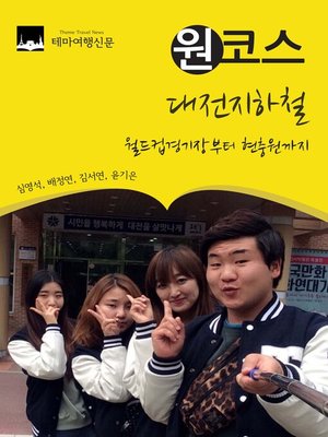 cover image of 원코스 대전지하철 : 월드컵경기장부터 현충원까지